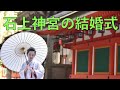 石上神宮で結婚式(2016.10.30)