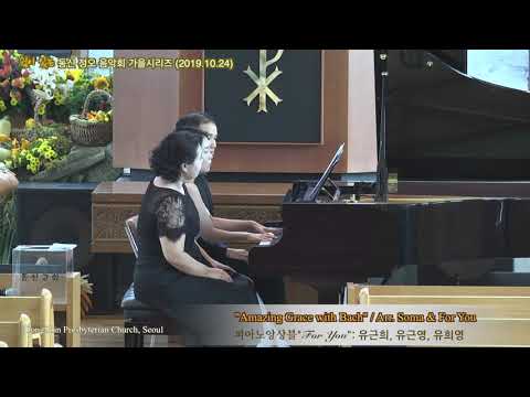 Amazing grace with Bach (나 같은 죄인 살리신) / 피아노 앙상블  "For You" /유근희,유근영,유희영