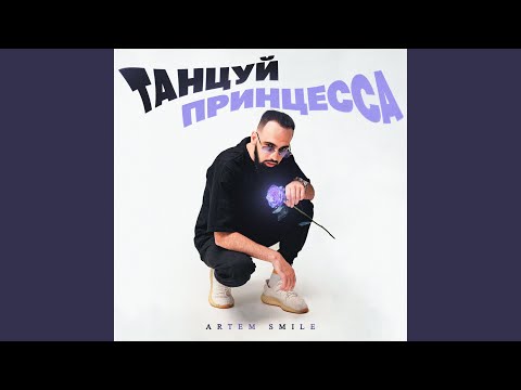 Танцуй принцесса