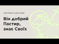 &quot;Він добрий Пастир, знає Своїх&quot; | Ігнатенко Олександр