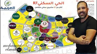 منطقة r7 العاصمة الادارية الجديدة فيديو من ارض الواقع (الشارع الشمالى)