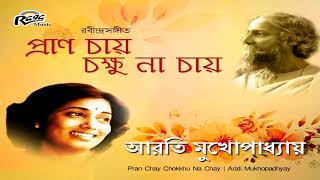 Pran Chay Chakkhu Na Chay |Arati Mukhpadhyay |Tagore Songs 2019
