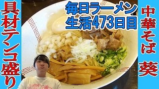 【蕨駅ラーメン】中華そば 葵 濃い味のチャーシューがっつりまぜそばをすする【Ramen 飯テロ】SUSURU TV.第473回