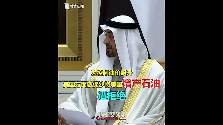 【交叉點評】油價上漲壓力太大，拜登致電“小弟”沙特阿聯酋求幫忙控制油價，結果人家“拒接”了。拜登啥事得罪他們了？ - 天天要聞