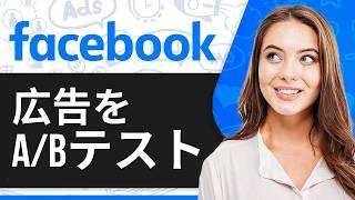 Facebook広告をA/Bテストする方法 2026（初心者向けステップバイステップ）