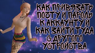 Как привязать почту и пароль к аккаунту /как зайти в акк с другого устройства /Avakin life