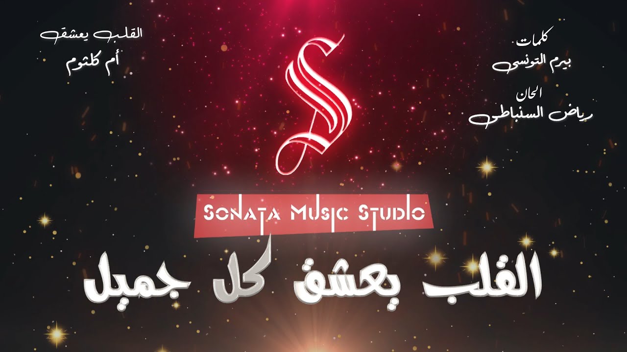 القلب يعشق كل جميل - أم كلثوم - كاريوكى موسيقي بالكلمات - Karaoky With Lyrics