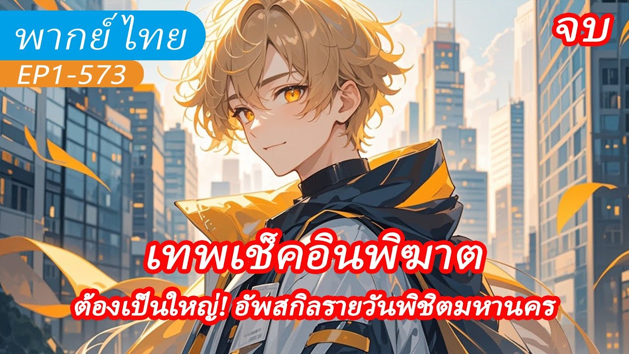 จบ《ระบบเช็คอินในมหานคร》ปลุกพลังเช็คอิน อัพสกิลรายวันพิชิตเมือง