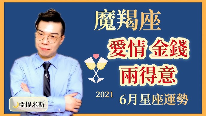 魔羯座6月星座運勢超完整解析21 亞提聊星座 Youtube 魔羯座6月星座運勢超完整解析21 亞提聊星座 Youtube