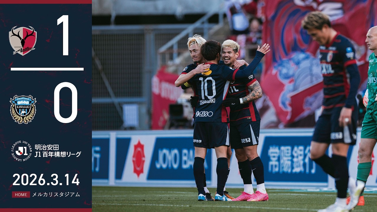 Kashima Antlers] Leo scores! A hard-fought battle against Kawasaki