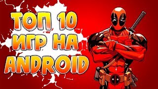 ТОП 10 ИГР НА АНДРОИД И iOS 2020 (Оффлайн/Онлайн) (+ССЫЛКИ) screenshot 5