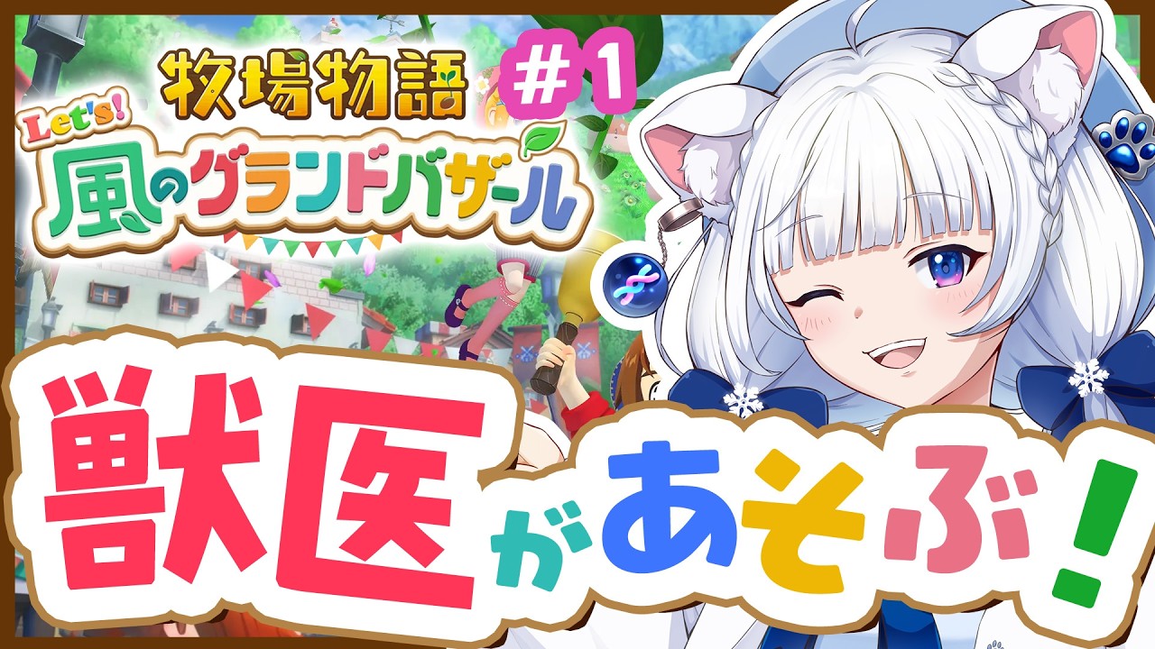 【牧場物語】獣医が牧場物語で遊んでみる【北国ここな/獣医Vtuber/風のグランドバザール/完全初見】