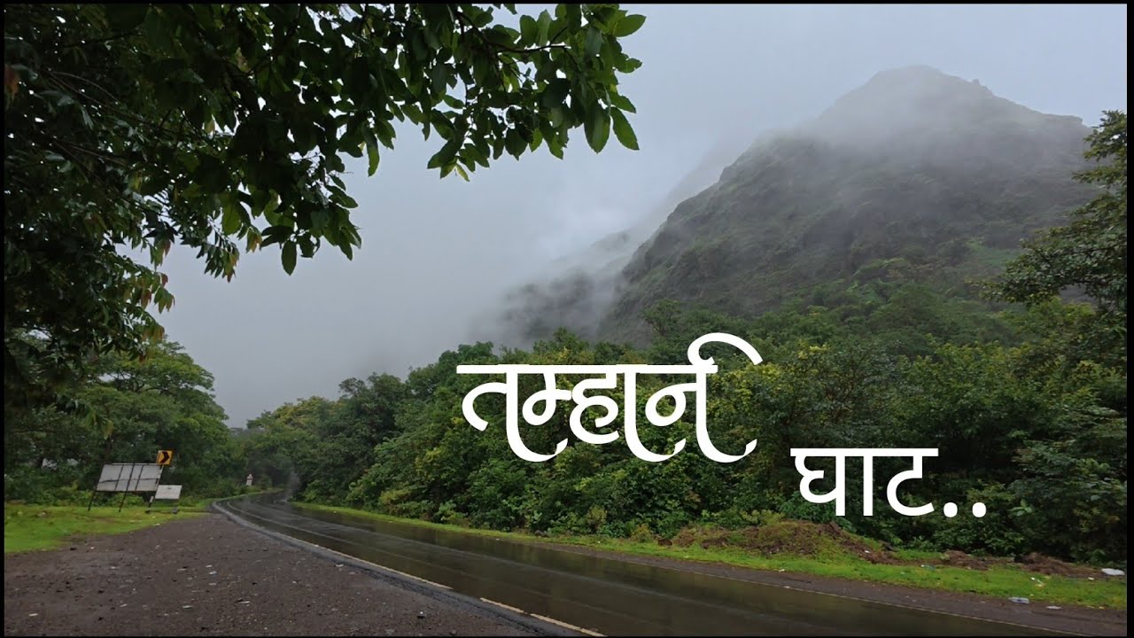 तम्हानि घाट एक सुंदर प्रवास 🍃