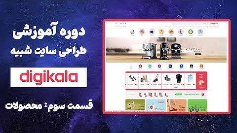 دوره رایگان آموزش طراحی سایت شبیه دیجی کالا | قسمت سوم: طراحی صفحه نخست