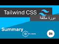 ختام كورس Tailwind CSS — شو بعدين؟ | #08
