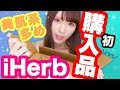 【iHerb】これ凄い！！購入品紹介！