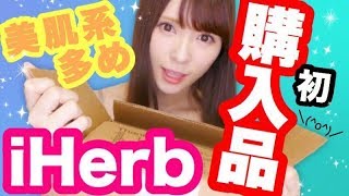 【iHerb】これ凄い！！購入品紹介！