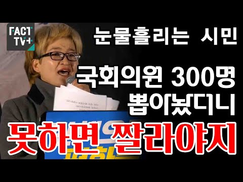 눈물흘리는 시민 &amp;quot;국회의원 <strong>300명</strong> 뽑아놨더니...못하면 짤라야지&amp;quot;