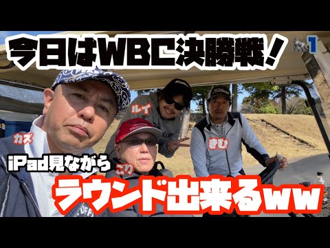 WBC決勝戦だけど…ラウンドしながら応援します！100切り出来るか？ごりさんTVごりゴルフ  太平洋クラブ大洗シャーウッドコース🦍1