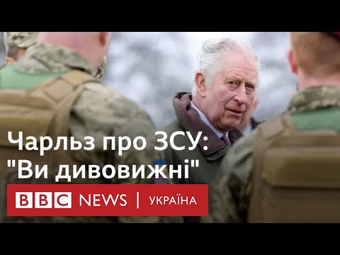 Британський король відвідав бійців ЗСУ на навчаннях