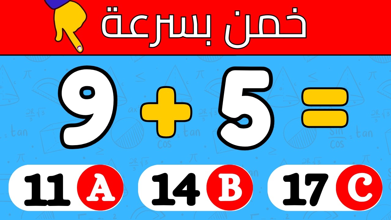 تحدي العمليات الحسابية  + 😲 ÷ أختبر مستواك في الرياضيات | عباقرة الرياضيات