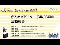JCF2020「がんナビゲーター(CIN/ CCN)活動報告」