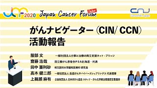 JCF2020「がんナビゲーター(CIN/ CCN)活動報告」