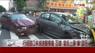行經路口未減速  擦撞火大口角  馬路變戰場開打