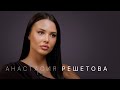 Анастасия Решетова — о личной жизни, заработках, сыне, религии и Тимати