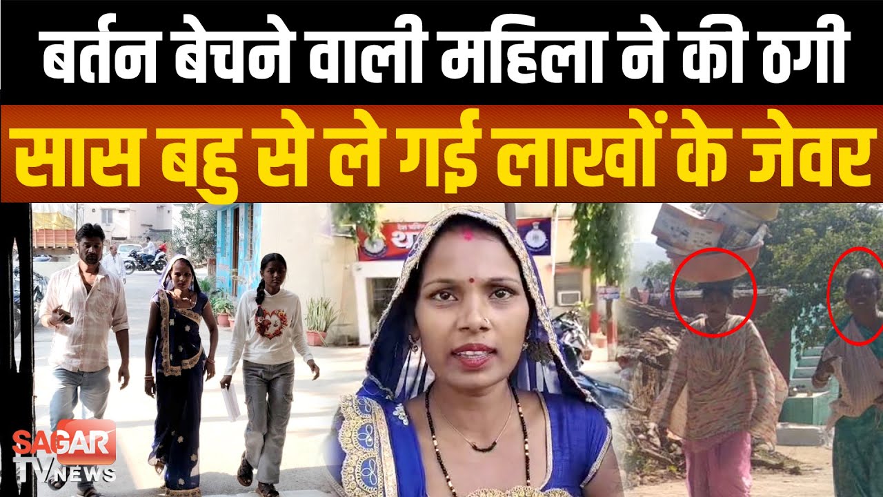 Sagar | गांव-गांव महिलाएं बेचती थीं बर्तन, फिर झट से लाखों कमा लेती थीं, ट्रिक जान उड़े पुलिस के होश