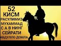 Paygambarimiz Muhammad s a v siyrati 52 qism Abdulloh domla