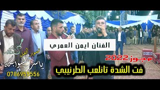 مجوز2022 - ايمن العمري #فت الشدة تانلعب الطرنيبي حصريآ من ياسر الشوابكه للتصوير والمونتاج 0786955556