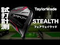 テーラーメイド『ステルス』フェアウェイウッド　トラックマン試打 　〜 Taylormade STEALTH Fairway Woods Review with Trackman〜