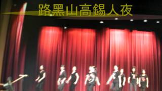 路黑山高錫人夜  Choreographed by--- Law Kam wah --teacher