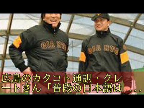 広島のカタコト通訳・クレートさん「普段の日本語はダイジョウブ。でもお立ち台では…」