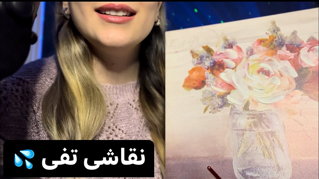 ای اس ام آر نقاشی تفی با لیپ گلاسای رنگی رنگی ،محرک قوی برای خواب 😴،صدای دهان،spit painting asmr