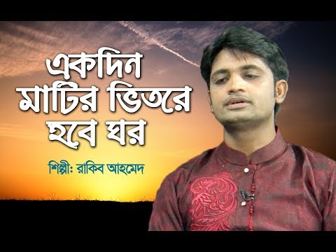 একদিন-মাটির-ভিতরে-হবে-ঘর-|-ekdin-matir-vitore-hobe-ghor-|-rakib-ahmed-|-bangla-islamic-song