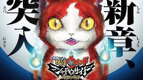 「映画 妖怪ウォッチ シャドウサイド 鬼王の復活」特報