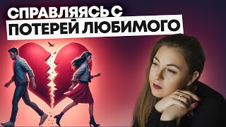 Как прожить боль: Расставание с близким человеком и детская травма. Психолог Лариса Бандура