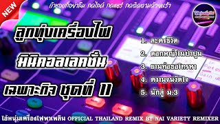 ลูกทุ่งเครื่องไฟ มินิคอลเลคชั่น เฉพาะกิจ ชุดที่ 11 เพลงเพราะๆฟังเพลินๆ เพลงลูกทุ่ง ลูกทุ่งไทย สุดฮิต