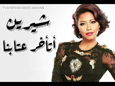     حصري ا شيرين أتأخر عتابنا