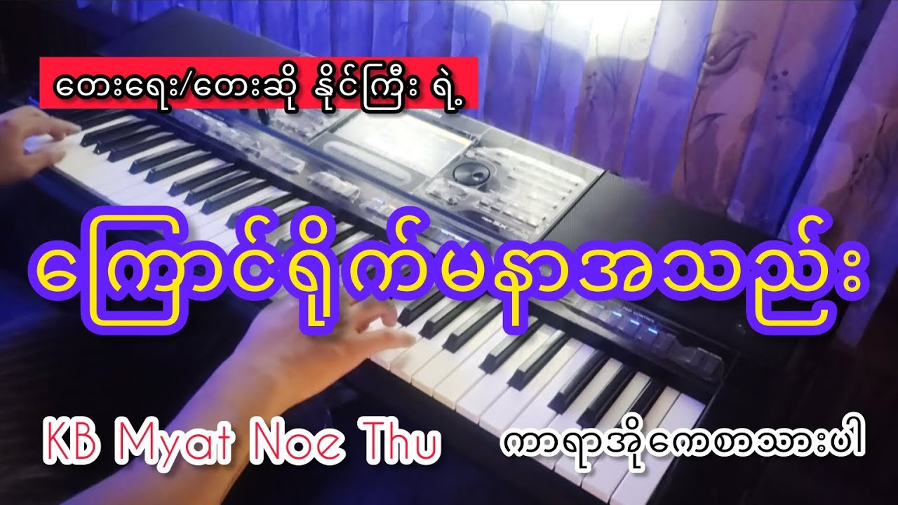 #karaoke #ကြောင်ရိုက်မနာအသည်း#ဆိုချင်သူများအတွက် တင်ပေးလိုက်ပြီနော်#kbmyatnoethu