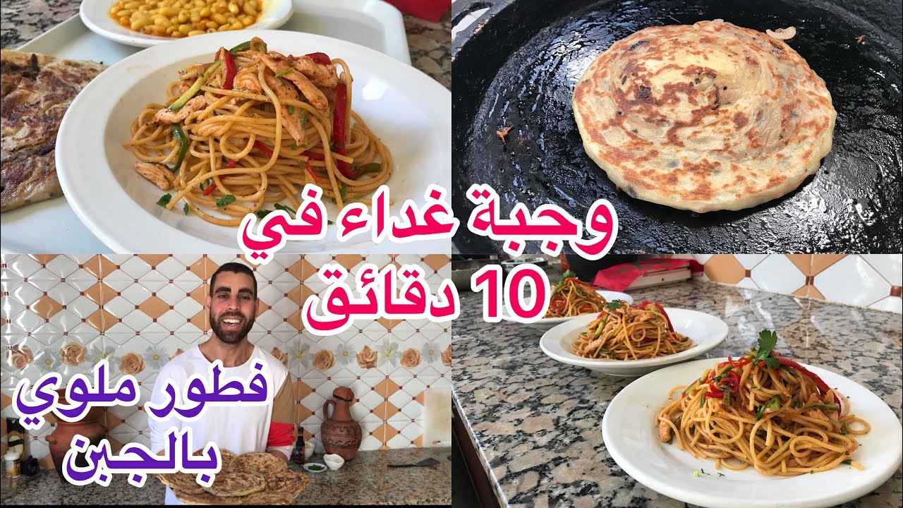 وجبة عشاء أو غداء سريعة جدا لذيذة حضريها في 10 دقائق وضروري من فطور ...