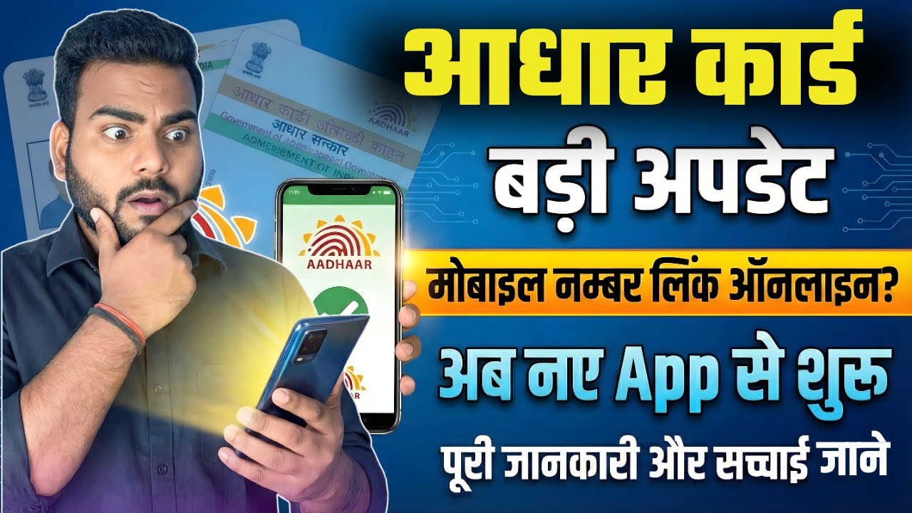 Aadhar card Mobile number link Online | Aadhar Card Me Mobile Number Kaise Jode | बड़ा बदलाव 🔥