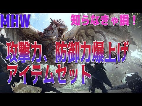 Mhw 力の爪 守りの爪 攻撃力激増アイテムの入手方法と組み合わせ重複効果 モンスターハンターワールド Youtube