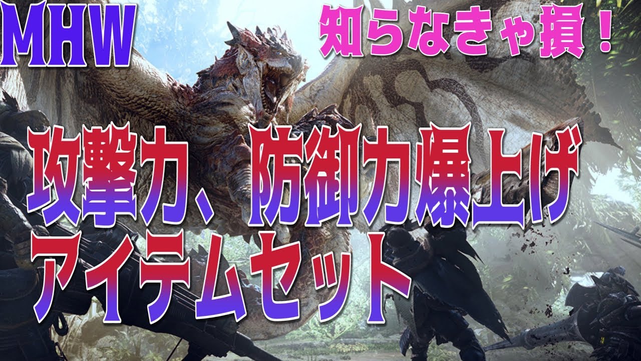 Mhw 力の爪 守りの爪 攻撃力激増アイテムの入手方法と組み合わせ重複効果 モンスターハンターワールド Youtube