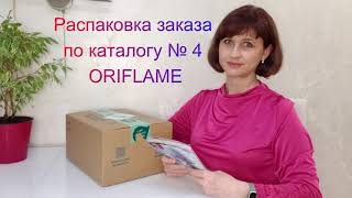 Распаковка заказа по каталогу № 4 ORIFLAME