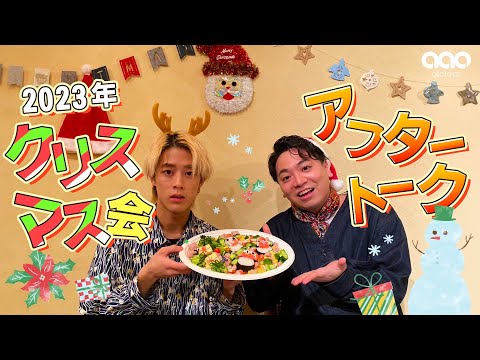 【#aaoの日常】クリスマス会アフタートーク！