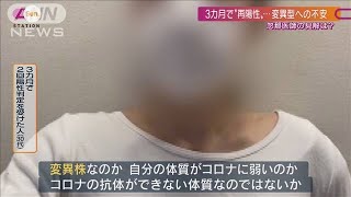 3カ月後“再び陽性”に‥変異型と「再感染」関係は(2021年3月14日)