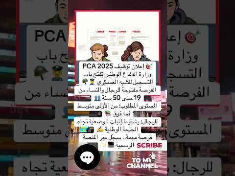 وزارة الدفاع تعلن عن توظيف PCA 2025 تسجيلات مفتوحة للرجال والنساء